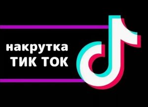 Накрутка подписчиков в TikTok: Краткосрочные Цели и Долгосрочные Риски