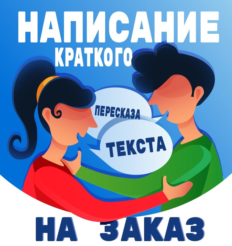 Краткий пересказ текста: аспирантский реферат, аннотирование и реферирование