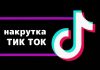 Накрутка подписчиков в TikTok: Краткосрочные Цели и Долгосрочные Риски