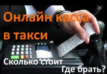 Введение в онлайн кассы для такси