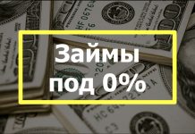 Займы под 0 процентов: Миф или Реальность?