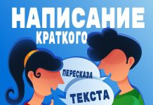 Краткий пересказ текста: аспирантский реферат, аннотирование и реферирование