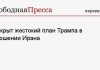 Раскрыт жестокий план Трампа в отношении Ирана