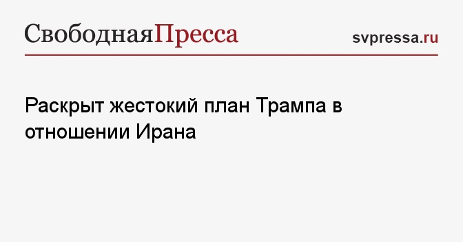 Раскрыт жестокий план Трампа в отношении Ирана