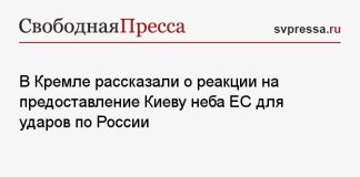 В Кремле рассказали о реакции на предоставление Киеву неба ЕС для ударов по России
