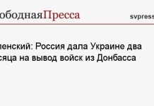 Зеленский: Россия дала Украине два месяца на вывод войск из Донбасса