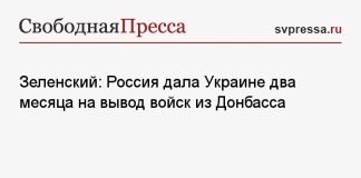 Зеленский: Россия дала Украине два месяца на вывод войск из Донбасса