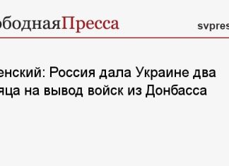 Зеленский: Россия дала Украине два месяца на вывод войск из Донбасса
