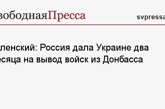 Зеленский: Россия дала Украине два месяца на вывод войск из Донбасса