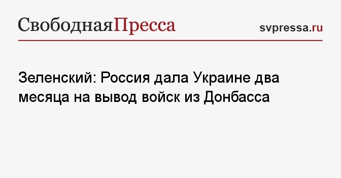 Зеленский: Россия дала Украине два месяца на вывод войск из Донбасса