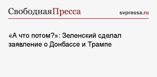 «А что потом?»: Зеленский сделал заявление о Донбассе и Трампе