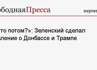 «А что потом?»: Зеленский сделал заявление о Донбассе и Трампе