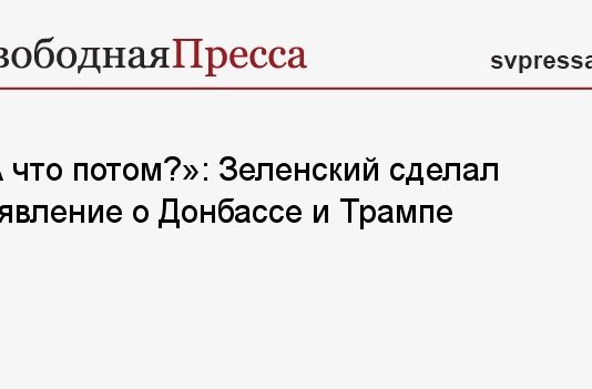 «А что потом?»: Зеленский сделал заявление о Донбассе и Трампе