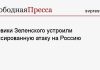 Боевики Зеленского устроили массированную атаку на Россию