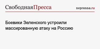 Боевики Зеленского устроили массированную атаку на Россию
