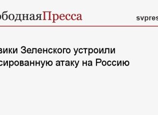 Боевики Зеленского устроили массированную атаку на Россию