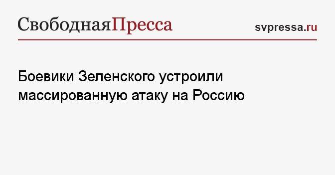 Боевики Зеленского устроили массированную атаку на Россию