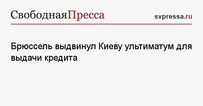 Брюссель выдвинул Киеву ультиматум для выдачи кредита