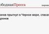 Буданов прыгнул в Черное море, спасаясь от дронов