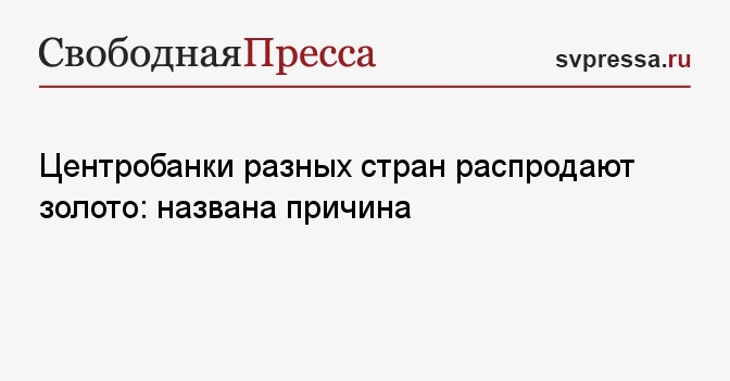 Центробанки разных стран распродают золото: названа причина