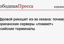 Цифровой рикошет из-за океана: почему американские серверы «ломают» российские терминалы