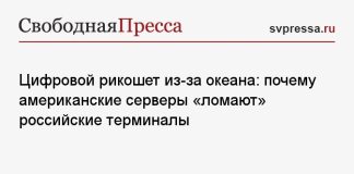 Цифровой рикошет из-за океана: почему американские серверы «ломают» российские терминалы
