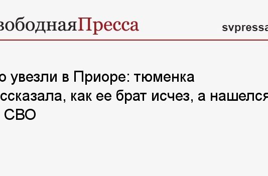 Его увезли в Приоре: тюменка рассказала, как ее брат исчез, а нашелся на СВО