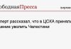 Эксперт рассказал, что в ЦСКА приняли решение уволить Челестини