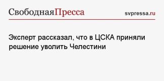 Эксперт рассказал, что в ЦСКА приняли решение уволить Челестини