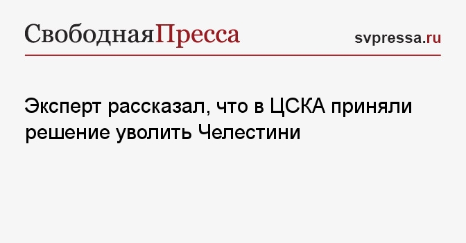 Эксперт рассказал, что в ЦСКА приняли решение уволить Челестини