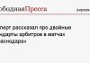 Эксперт рассказал про двойные стандарты арбитров в матчах «Краснодара»