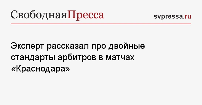 Эксперт рассказал про двойные стандарты арбитров в матчах «Краснодара»