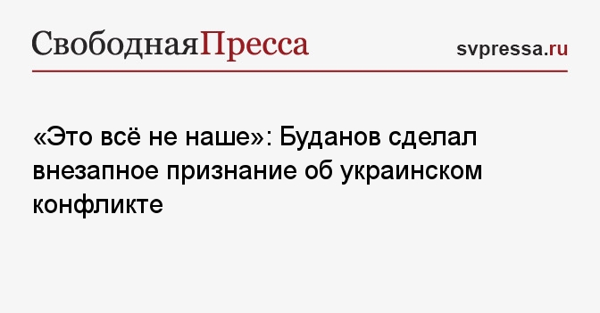 «Это всё не наше»: Буданов сделал внезапное признание об украинском конфликте