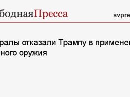 Генералы отказали Трампу в применении ядерного оружия