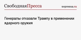 Генералы отказали Трампу в применении ядерного оружия