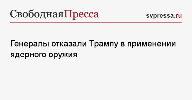 Генералы отказали Трампу в применении ядерного оружия