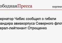 Губернатор Чибис сообщил о гибели командира авиакорпуса Северного флота генерал-лейтенант Отрощенко