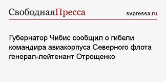 Губернатор Чибис сообщил о гибели командира авиакорпуса Северного флота генерал-лейтенант Отрощенко