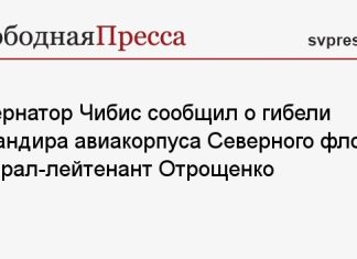 Губернатор Чибис сообщил о гибели командира авиакорпуса Северного флота генерал-лейтенант Отрощенко