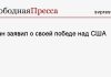 Иран заявил о своей победе над США
