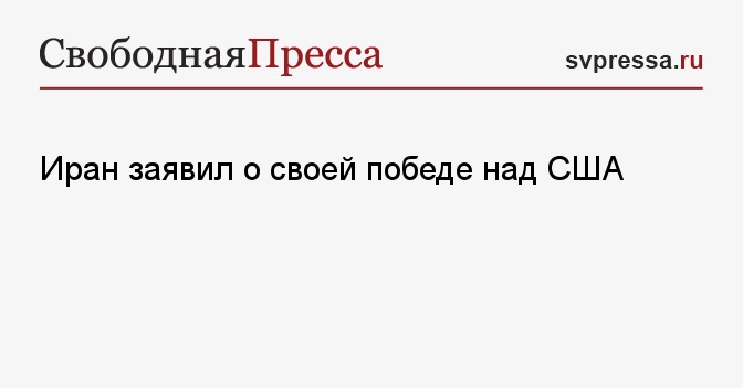 Иран заявил о своей победе над США