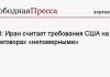 IRIB: Иран считает требования США на переговорах «непомерными»