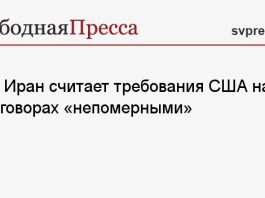 IRIB: Иран считает требования США на переговорах «непомерными»