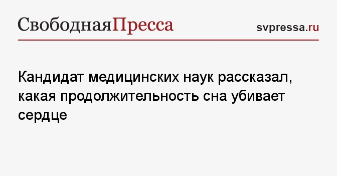 Кандидат медицинских наук рассказал, какая продолжительность сна убивает сердце