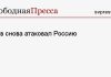 Киев снова атаковал Россию