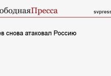 Киев снова атаковал Россию