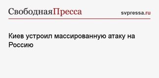 Киев устроил массированную атаку на Россию