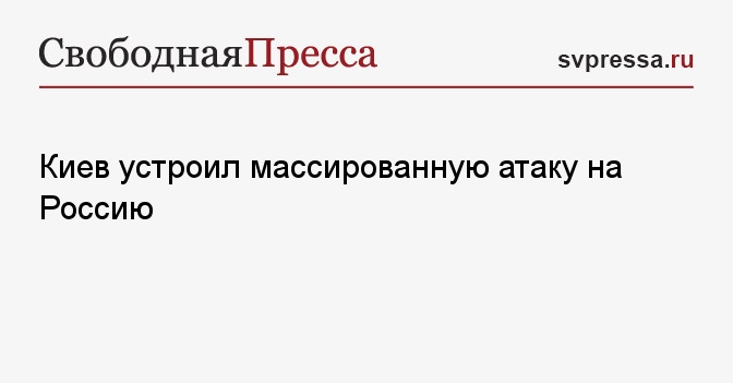 Киев устроил массированную атаку на Россию