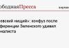 «Киевский нищий»: конфуз после конференции Зеленского удивил журналиста