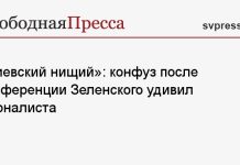 «Киевский нищий»: конфуз после конференции Зеленского удивил журналиста